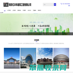 南京亿丰年建筑工程有限公司官方网站