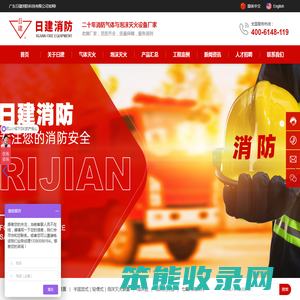 广东日建消防科技有限公司