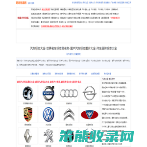 汽车标志大全