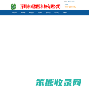 深圳市威群视科技有限公司