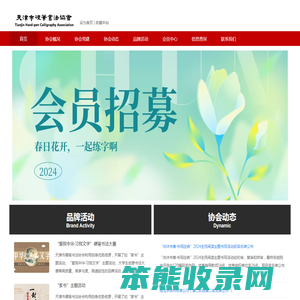 天津市硬笔书法协会