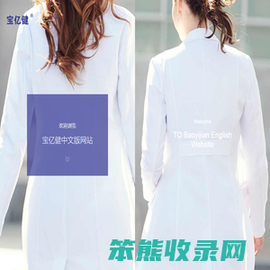 台州宝亿健服饰有限公司
