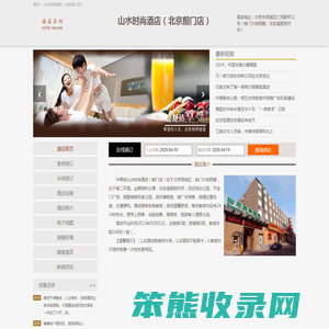 山水时尚酒店（北京前门店）
