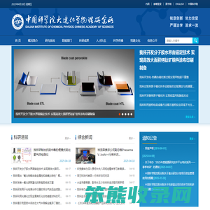 中国科学院大连化学物理研究所