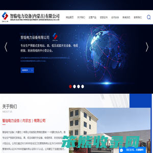 内蒙古智临电力设备有限公司