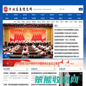 河北应急信息网