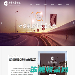 哈尔滨惠泽交通设施有限公司