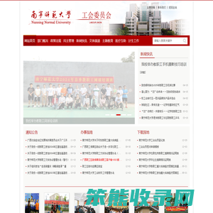 南宁师范大学工会委员会