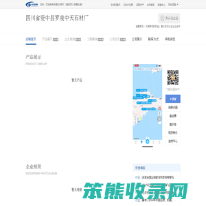 四川省资中县罗泉中天石材厂