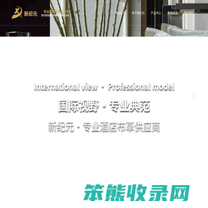 南通市新纪元宾馆用品