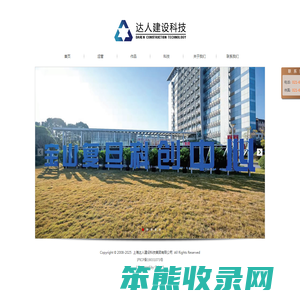 上海达人建设科技集团有限公司