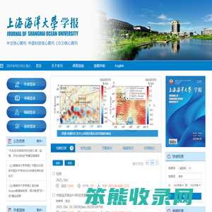 欢迎访问《上海海洋大学学报》编辑部网站！