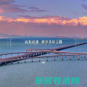 山东高速集团