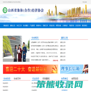 山西省集体（合作）经济协会