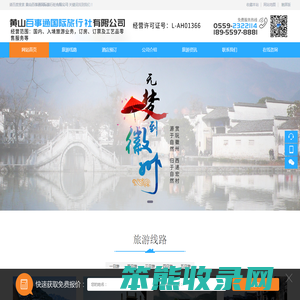 黄山百事通国际旅行社有限公司