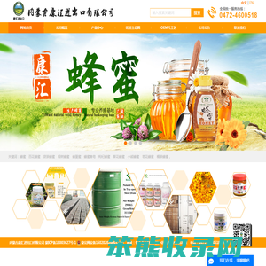 sinohoney.com内蒙古康汇进出口有限公司
