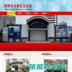 梧州市长洲区文化馆