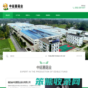 福建省中延菌菇业股份有限公司