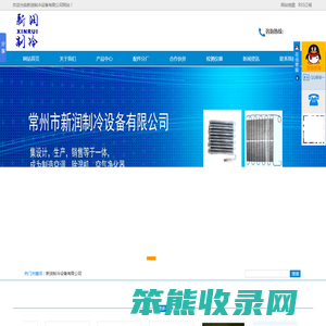 新润制冷设备有限公司
