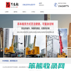 梁平吊车出租电话,梁平附近吊车租赁,速吊网24小时吊车租用公司