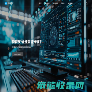微智友官网