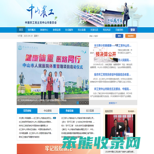 中山农工网,中山农工党