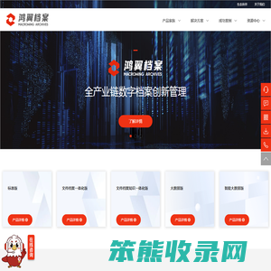 鸿翼档案