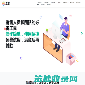 汇思：销售人员和团队的必备工具