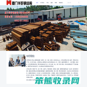 厦门华好钢结构工程有限公司