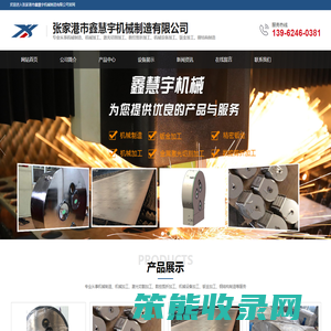 张家港市鑫慧宇机械制造有限公司