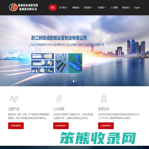 浙江新锋成胶辊设备制造有限公司
