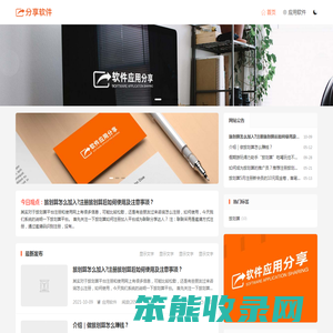 分享常用软件的使用方法