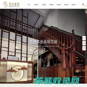 重庆艺匠木业有限公司,高端原木定制,开州楼梯栏杆厂