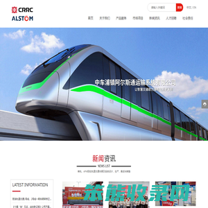 中车浦镇阿尔斯通运输系统有限公司