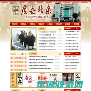 广安市档案局(馆)