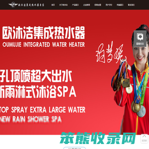 欧沐洁集成热水器