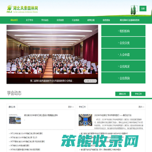 湖北省风景园林学会