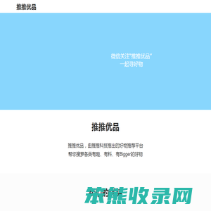 推推优品