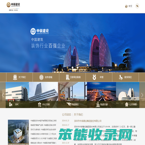 深圳市中装建设集团股份有限公司