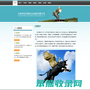 大连经济技术开发区海青达服务有限公司
