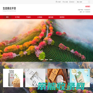 生态南北干货