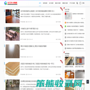 东莞实木地板