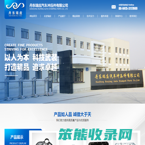 丹东瑞应汽车冲压件有限公司