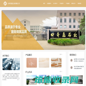 台州市奇磊石业有限公司