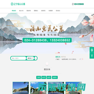 抚顺福山公墓