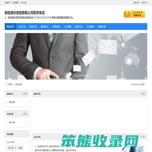 新胜娱乐集团有限公司联系电话