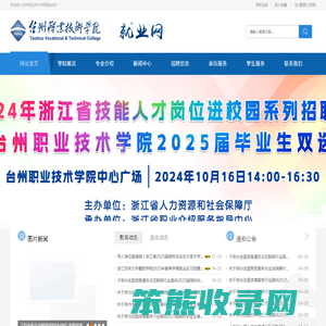 台州职业技术学院就业网