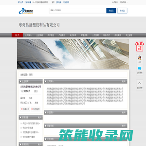 东莞昌盛塑胶制品有限公司