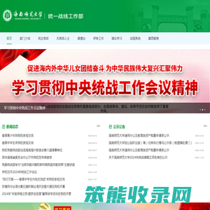 海南师范大学统战部