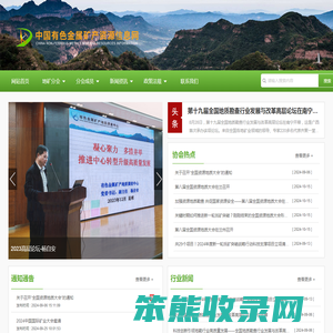 中国有色金属矿产资源信息网